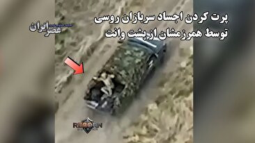 تصویر غم‌انگیزی که پهپاد اوکراینی ضبط کرد/ پرت کردن اجساد سربازان روسی توسط همرزمشان از پشت وانت (فیلم)