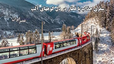 سفری تماشایی با کندترین قطار سریع‌السیر جهان در دل آلپ سوئیس (فیلم)