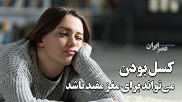 کسل بودن می‌تواند برای مغز مفید باشد / کلید تعادل مغز در دنیای پرهیاهو (فیلم)