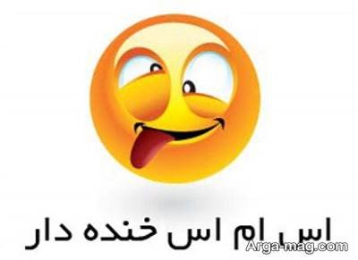 متن خنده دار
