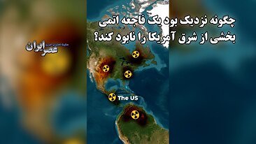 اصابت دو بمب اتم قدرتمند به شرق آمریکا ؛ معجزه ای که جان میلیون ها انسان را نجات داد (فیلم)