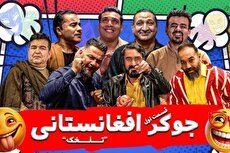 نسخه افغانستانیِ «جوکر» در ایران ساخته شد (فیلم)