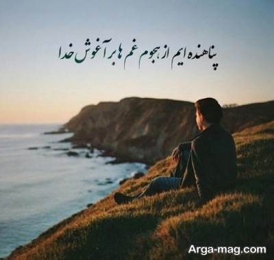 گلچینی از زیباترین کپشن ها درباره خدا؛ از عشق تا آرامش