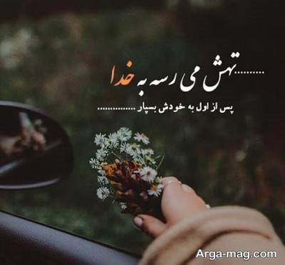 کپشن درباره خدا با مفاهیم ناب