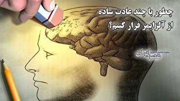 چطور با چند عادت ساده از آلزایمر فرار کنیم؟ از دوستی تا تحرکات بدنی و غذای سالم (فیلم)