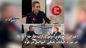 اعتراف  سخنگوی سابق وزارت خارجه آمریکا  در مورد جنایات جنگی  اسرائیل در غزه (فیلم)