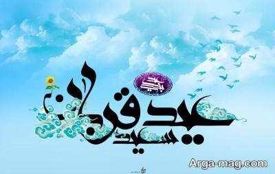 متن ناب تبریک عید قربان