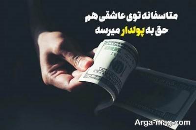 متن های زیبا درباره پول پرستی برای کپشن و استوری