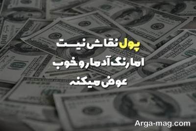 متن ناب در مورد پول پرستی