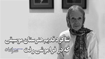 شاگرد قدیم هنرستان موسیقی که در فراموشی رفت / نوازنده برجسته پیانو و شاگرد جواد معروفی و مرتضی محجوبی بود (فیلم)