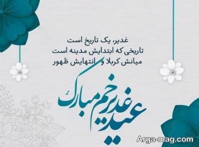 تبریک عید غدیر خم 1404 با انواع پیام های رسمی و صمیمانه