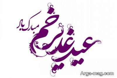 متن ناب تبریک عید غدیر خم