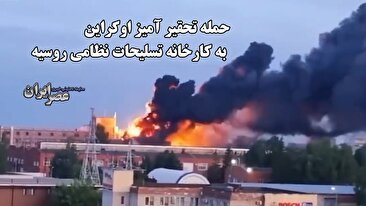 حمله تحقیر آمیز اوکراین به کارخانه تسلیحات نظامی روسیه (فیلم)