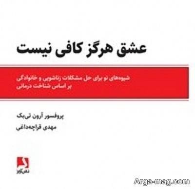 متن دلنشین کتاب عشق کافی نیست