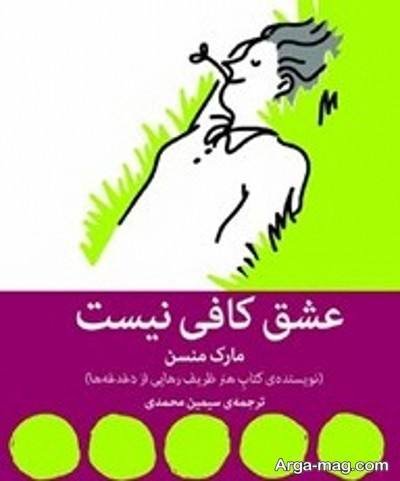 متن ناب کتاب عشق کافی نیست