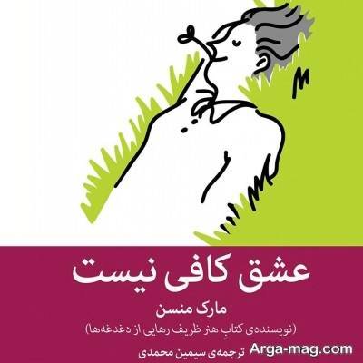 متن زیبا کتاب عشق کافی نیست