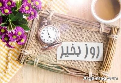 کپشن روز بخیر با مفاهیم ناب