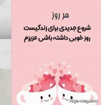 متن ناب روز بخیر