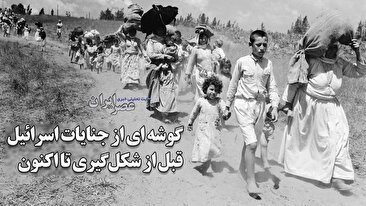 اسرائیل از زمان شکل‌گیری تا کنون چندبار جنگیده و مرتکب چه جنایت‌هایی شده (فیلم)