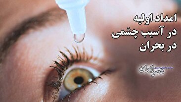 امداد اولیه در آسیب چشمی در بحران‌هایی مثل حملات هوایی / راهنمای گام به گام (فیلم)