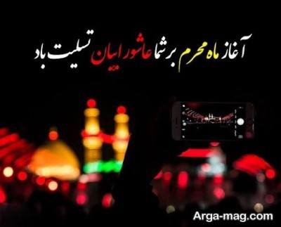 پیام تسلیت محرم 1404 با مفاهیم ناب