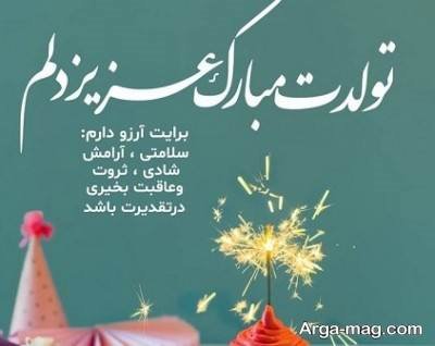 تبریک تولد نوجوان با مفاهیم ناب