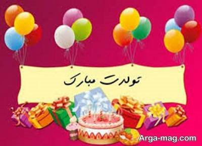 متن ناب تبریک تولد