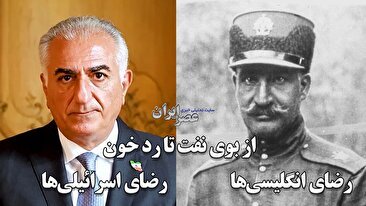 رضای انگلیسی‌ها و رضای اسرائیلی‌ها ؛ از بوی نفت تا رد خون / وقتی یک جنایتکار جنگی آخرین امید شاه خود خوانده می‌شود (فیلم)