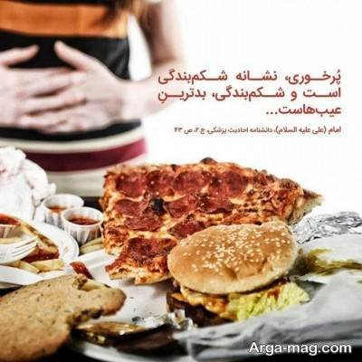 حدیث زیبا در مورد پرخوری