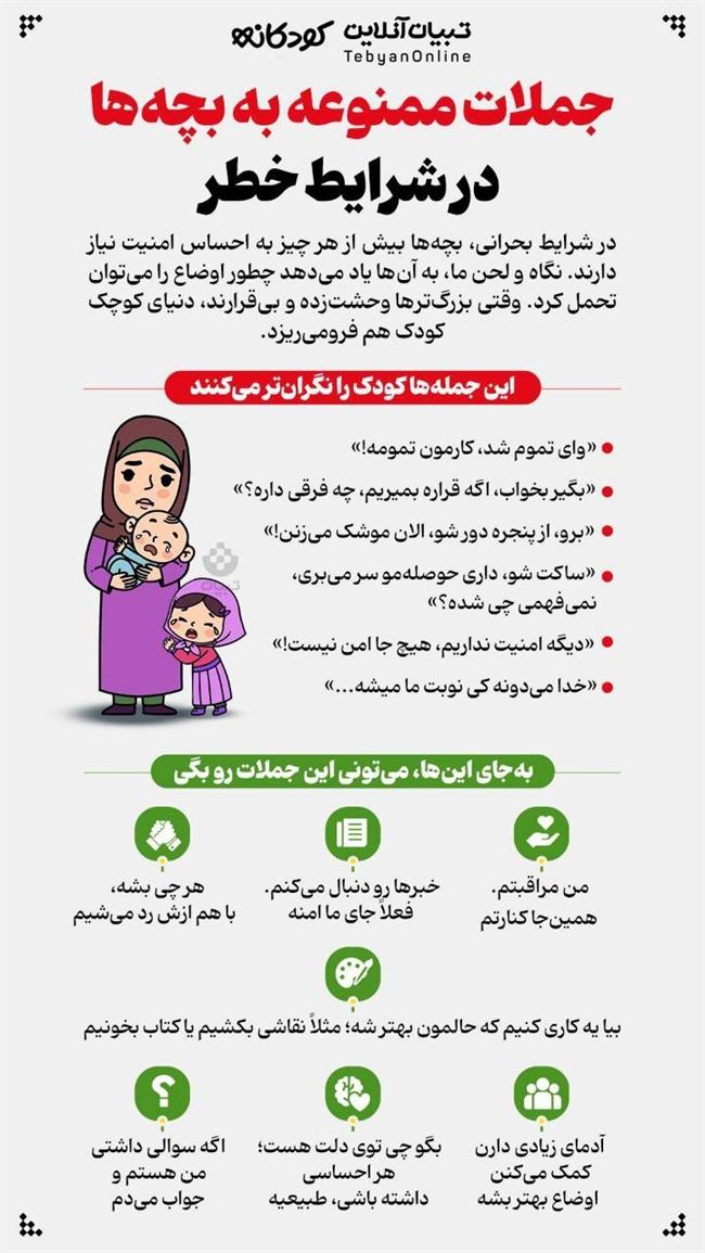 جملات ممنوعه به بچهها در شرایط خطر/ اینفوگرافیک