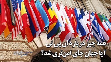 همه چیز درباره سازمان منع گسترش سلاح‌های هسته‌ای / آیا ان پی تی جهان را از یک مسابقه تسلیحاتی دیگر نجات داده است ؟ چرا قوانین برای کشورهای غیر عضو عادلانه اجرا نشد ؟ (فیلم)