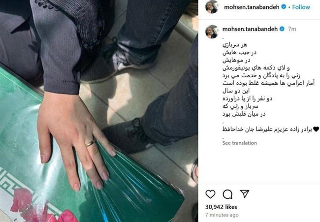 پست محسن تنابنده برای شهادت برادرزادهاش پست محسن تنابنده برای شهادت برادرزادهاش (عکس)