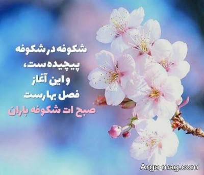 متن دلنشین صبح بخیر 1404