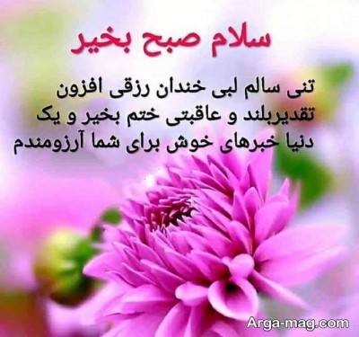 متن ناب صبح بخیر 1404