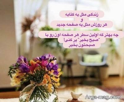 متن زیبا صبح بخیر 1404