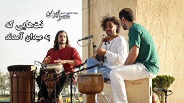 نت‌هایی که به میدان آمدند / موسیقی در روزگار سخت: از جبهه‌های جنگ تا پشت‌بام‌های تهران (فیلم)