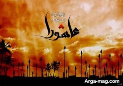 متن تسلیت عاشورا 1404 با مفاهیم ناب