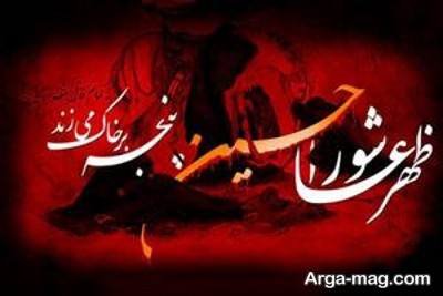 متن ناب تسلیت عاشورا