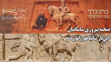 بنر جنجالی در شیراز : استفاده از صحنه پیروزی ساسانیان / نتانیاهو به جای فلیپ عرب زانو زده (فیلم)