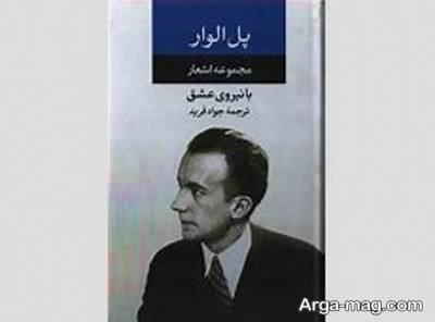 شعرهای دلنشین پل الوار