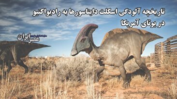 از تب اورانیوم تا گنجینه‌های دایناسوری / تاریخچه آلودگی اسکلت دایناسورها به رادیواکتیو  در یوتای آمریکا (فیلم)