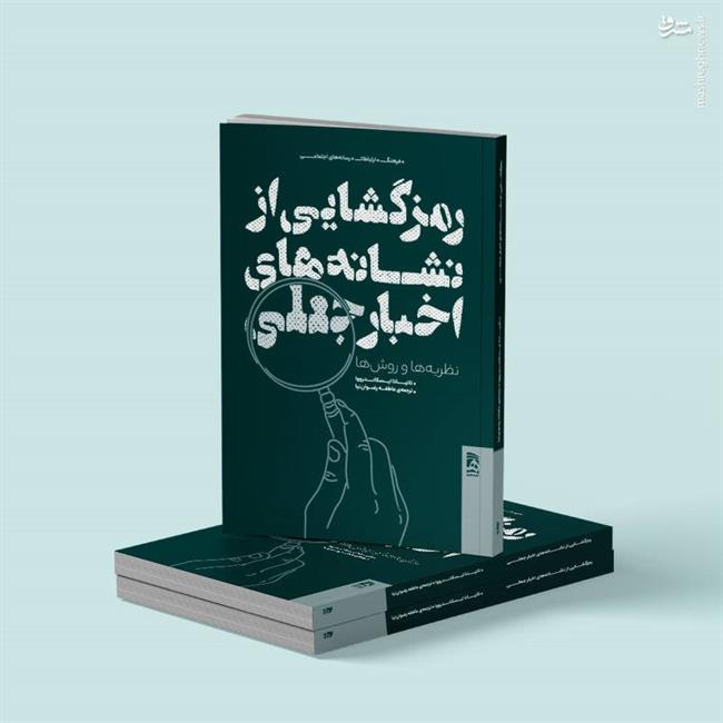 نشانههای خبرهای جعلی رمزگشایی میشود