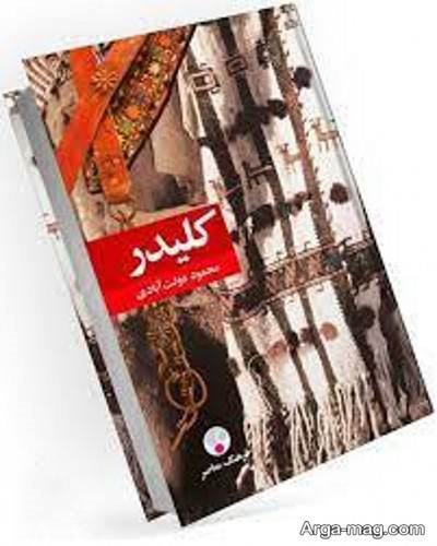 جملات ناب رمان کلیدر