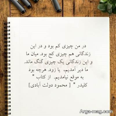 جملات زیبا رمان کلیدر