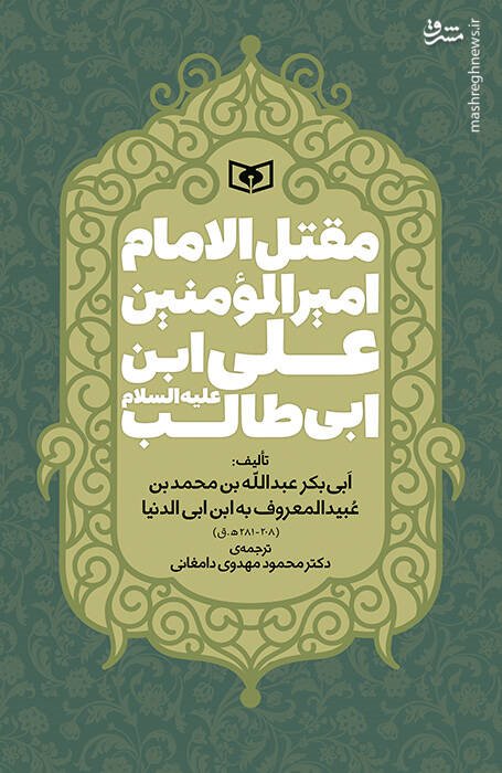 ترجمهی قدیمیترین مقتل امام علی(ع) منتشر شد