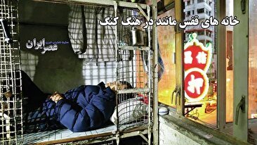 زندگی در قفس: واقعیت تلخ مسکن در هنگ‌کنگ (فیلم)