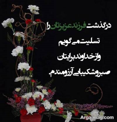 جملات ناب تسلیت فوت فرزند