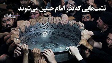 تشت‌هایی که نذر امام حسین می‌شوند ؛ استقبال از محرم با یاد کربلا (فیلم)