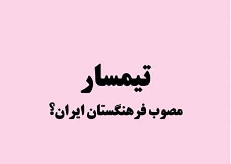 ریشه یابی واژه «تیمسار» و جایگزینی با «امیر» و «سردار»