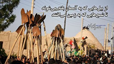 از بیل‌هایی که به آسمان بلند می‌شوند تا شمع‌‌هایی که به زمین می‌افتند / آیینی از دوره قاجار در خراسان جنوبی (فیلم)